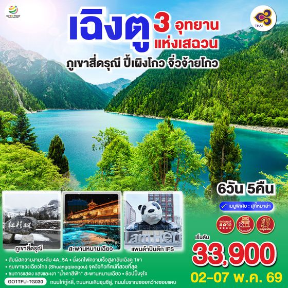 QQGO1TFU-TG030 เฉิงตู 3 อุทยานแห่งเสฉวน ภูเขาสี่ดรุณี–ปี้เผิงโกว–จิ่วจ้ายโกว  6วัน 5คืน *ไม่ลงร้านช้อป* โดยสายการบิน Thai Airways (TG)