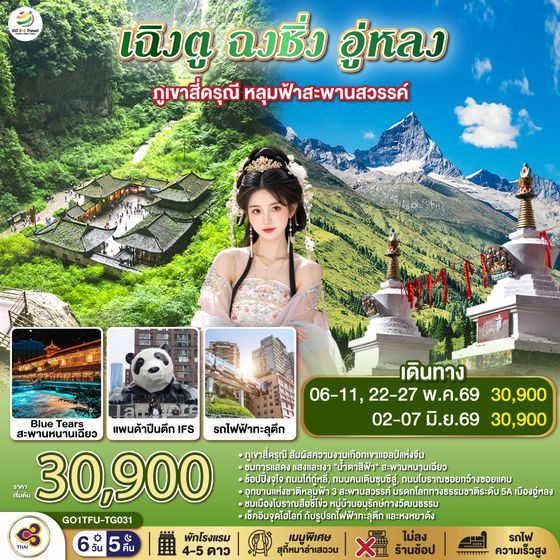 QQGO1TFU-TG031 เฉิงตู ฉงชิ่ง อู่หลง ภูเขาสี่ดรุณี หลุมฟ้าสะพานสวรรค์ 6วัน 5คืน *ไม่ลงร้านช้อป  โดยสายการบิน Thai Airways (TG)
