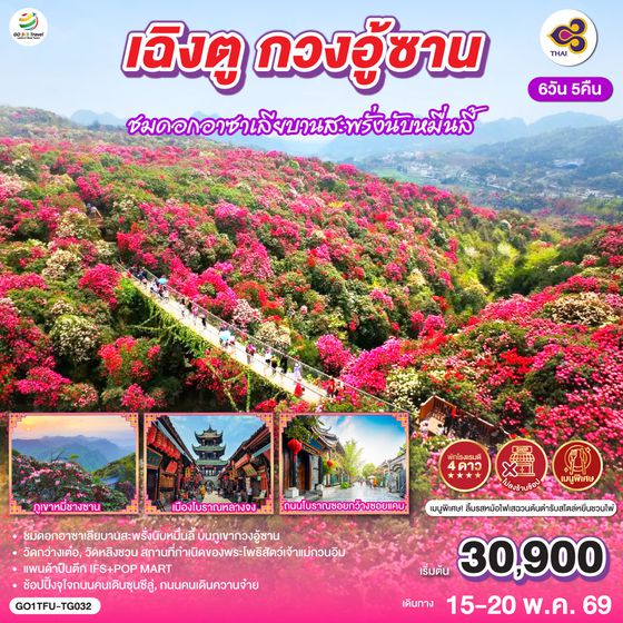 QQGO1TFU-TG032 เฉิงตู กวงอู้ซาน ชมดอกอาซาเลียบานสะพรั่งนับหมื่นลี้ 6วัน 5คืน *ไม่ลงร้านช้อป* โดยสายการบิน Thai Airways (TG)