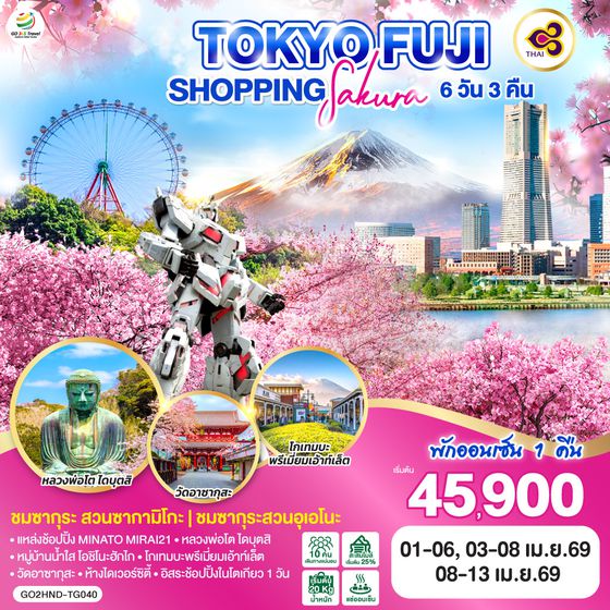 QQGO2HND-TG040 TOKYO FUJI SAKURA SHOPPING  6D 3N  โดยสายการบินไทย [TG]