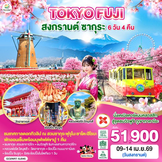 QQGO2NRT-XJ045 TOKYO FUJI สงกรานต์ ซากุระ 6D 4N  โดยสายการบินไทยแอร์เอเชีย เอ็กซ์ [XJ]
