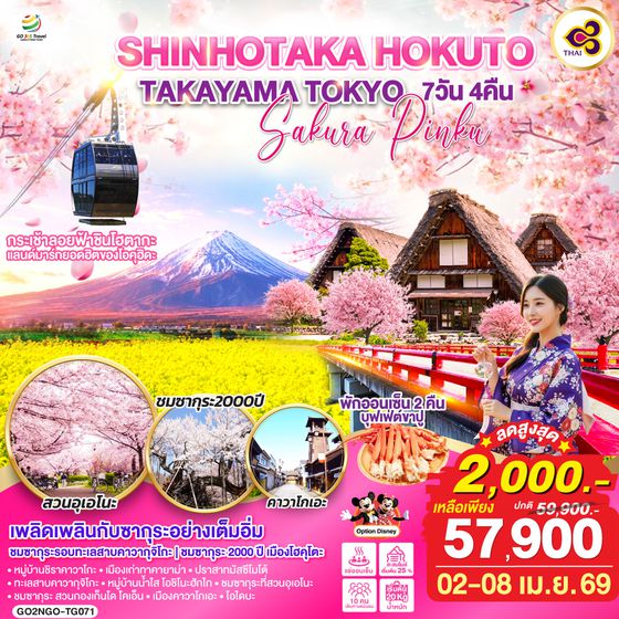 QQGO2NGO-TG071 SHINHOTAKA HOKUTO TAKAYAMA TOKYO SAKURA PINKU 7D 4N โดยสายการบินไทย [TG]