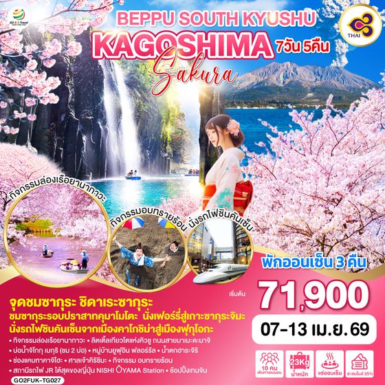QQGO2FUK-TG027 BEPPU SOUTH KYUSHU KAGOSHIMA SAKURA 7D 5N โดยสายการบินไทย [TG]