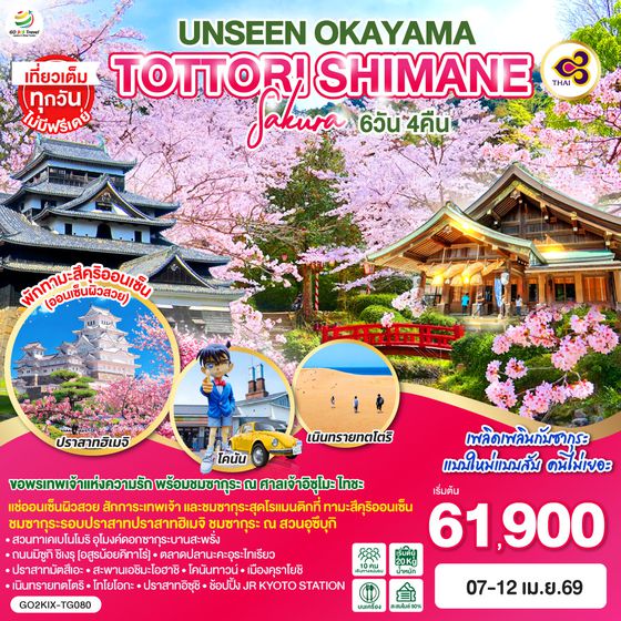 QQGO2KIX-TG080 UNSEEN OKAYAMA TOTTORI SHIMANE SAKURA 6วัน 4คืน โดยสายการบินไทย [TG]