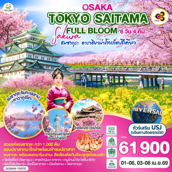 QQGO2KIX-TG075 OSAKA TOKYO SAITAMA SAKURA FULL BLOOM 6D 4N โดยสายการบินไทย [TG]