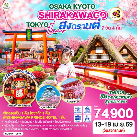 QQGO2KIX-TG074 OSAKA KYOTO SHIRAKAWAGO TOKYO FLOWER สงกรานต์ 7D 4N โดยสายการบินไทย (TG)