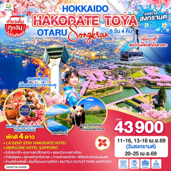 QQGO2CTS-XJ035 HOKKAIDO HAKODATE TOYA OTARU SONGKRAN 6D 4N โดยสายการบินแอร์เอเชีย เอ็กซ์ [XJ]