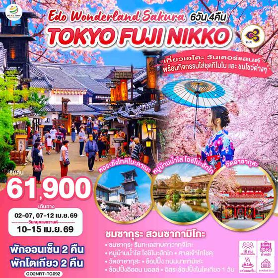 QQGO2NRT-TG092 TOKYO FUJI NIKKO EDO WONDERLAND SAKURA 6D 4N โดยสายการบินไทย [TG]
