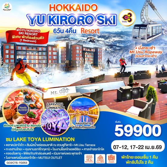 QQGO2CTS-TG053 HOKKAIDO YU KIRORO SKI RESORT  6D 4N โดยสายการบินไทย [TG]