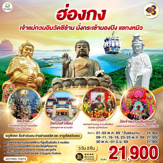 QQGO1HKG-TG014 ฮ่องกง  เจ้าแม่กวนอิมวัดซีซ้าน นั่งกระเช้านองปิง แชกงหมิว 3 วัน 2 คืน โดยสายการบิน Thai Airways  (TG)
