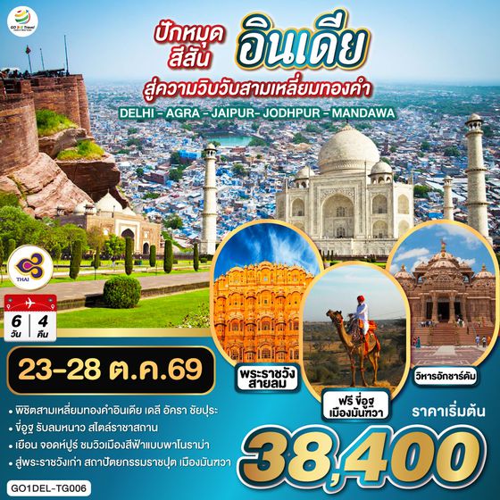 GO1DEL-TG006 ขี่อูฐ INDIA เมือง PINK & BLUE CITY  ปักหมุดสีสันสู่ความวิบวับสามเหลี่ยมทองคำ DELHI - AGRA - JAIPUR - JODHPUR - MANDAWA   6 วัน 4 คืน โดยสายการบิน Thai Airways (TG)