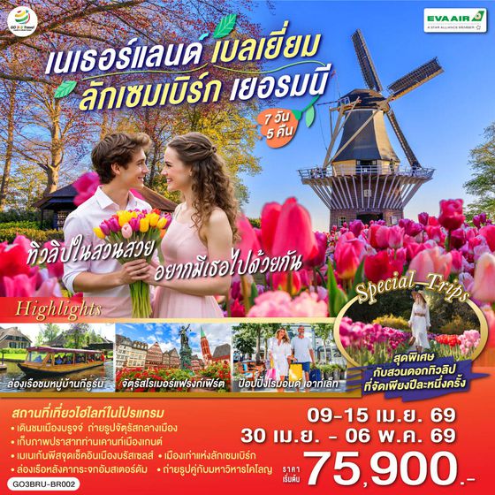QQGO3AMS-BR001 ทิวลิปในสวนสวย อยากมีเธอไปด้วยกัน เนเธอร์แลนด์ เบลเยียม  ลักเซมเบิร์ก เยอรมนี 7 วัน 5 คืน โดยสายการบิน EVA AIR (BR)