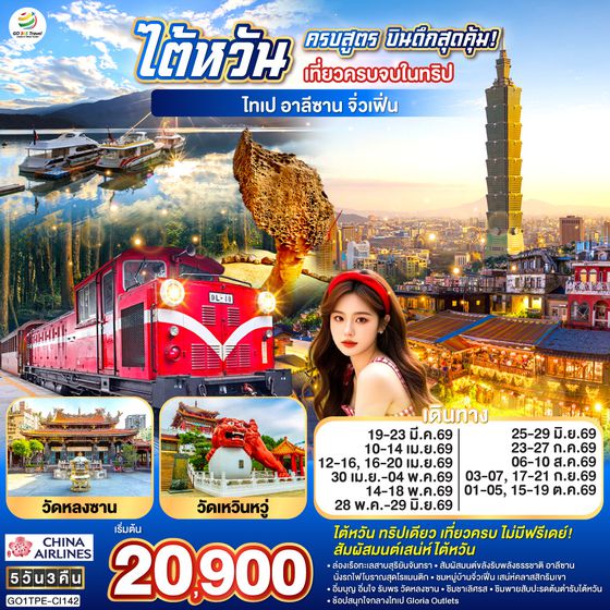QQGO1TPE-CI142 ไต้หวันครบสูตร บินดึกสุดคุ้ม!  เที่ยวครบจบในทริป ไทเป–อาลีซาน–เหย๋หลิ่ว-จิ่วเฟิ่น-สุริยันจันทรา 5 วัน 3 คืน โดย China Airlines (CI)