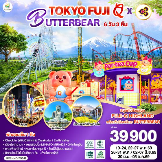 QQGO2HND-TG047 TOKYO FUJI Q x BUTTERBEAR 6D 3N  โดยสายการบินไทย [TG]