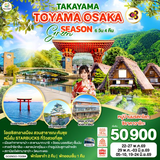 QQGO2NGO-TG084 TAKAYAMA TOYAMA OSAKA GREENSEASON 6D 4N  โดยสายการบินไทย [TG]
