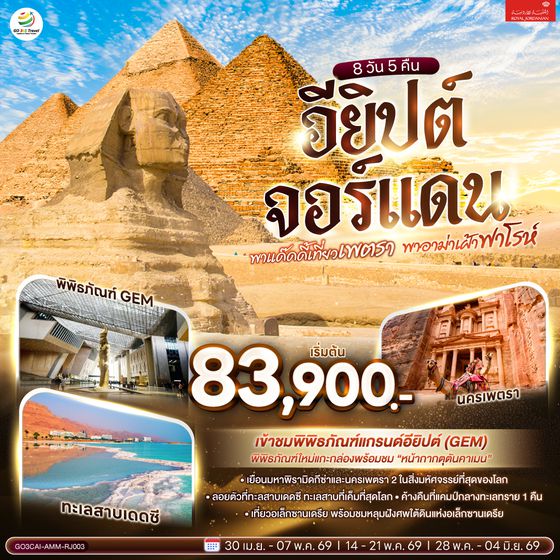 QQGO3CAI-AMM-RJ003 พาแด๊ดดี้เที่ยวเพตรา พาอาม่าเฝ้าฟาโรห์ EGYPT – JORDAN 8 วัน 5 คืน โดยสายการบินโรยัลจอแดนส์ (RJ)