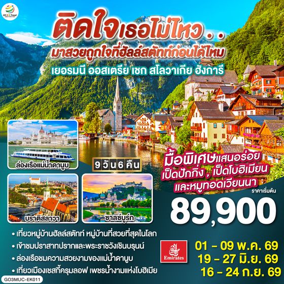 QQGO3MUC-EK011 ติดใจเธอไม่ไหว...มาสวยถูกใจที่ฮัลสตัทก่อนได้ไหม เยอรมัน ออสเตรีย เชก สโลวาเกีย ฮังการี 9วัน 6คืน โดยสายการบิน Emirates (EK)
