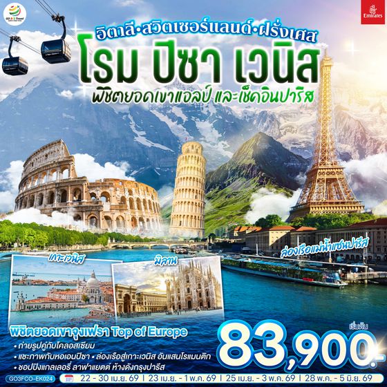 QQGO3FCO-EK024 อิตาลี  - สวิตเซอร์แลนด์ – ฝรั่งเศส  โรม ปิซา เวนิส พิชิตยอดเขาแอลป์ และเช็คอินปารีส 9 วัน 6 คืน โดยสายการบิน EMIRATES (EK)