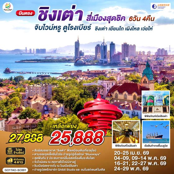 QQGO1TAO-SC001 บินตรงชิงเต่า สี่เมืองสุดชิค จิบไวน์หรู ดูโรงเบียร์ ชิงเต่า เยียนไถ เผิงไหล เว่ยไห่ 6 วัน 4 คืน โดยสายการบิน ซานตง แอร์ไลน์ (SC)