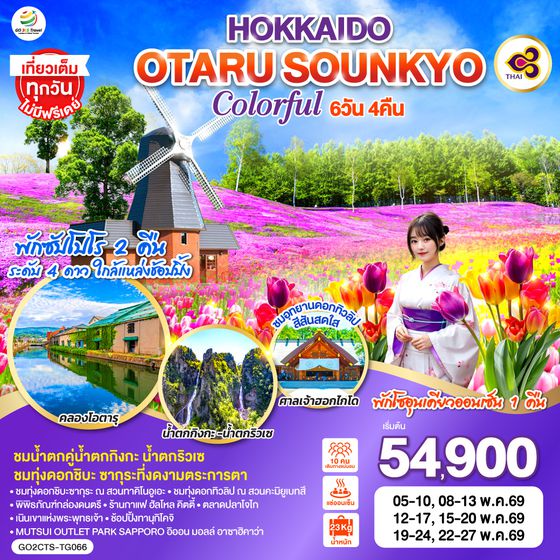 QQGO2CTS-TG066 HOKKAIDO OTARU SOUNKYO COLORFUL 6D 4N โดยสายการบินไทย [TG]