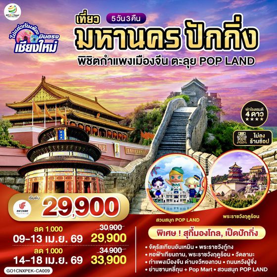 QQGO1CNXPEK-CA009 ไปแอ่วกันเต๊อะ  บินตรง เชียงใหม่ เที่ยวมหานครปักกิ่ง พิชิตกำแพงเมืองจีน ตะลุย POP LAND 5 วัน 3 คืน  **เที่ยวเต็มอิ่ม..ไม่ลงร้านช้อป** โดยสายการบิน AIR China (CA)