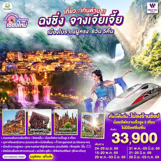 QQGO1CNXCKG-PN007 บินตรงเชียงใหม่..เกินต้าน !! ฉงชิ่ง จางเจียเจี้ย เมืองโบราณฝูหรง 6 วัน 5 คืน  ** เที่ยวเต็มอิ่ม..ไม่ลงร้านช้อป.. นั่งรถไฟความเร็วสูง 2 เที่ยว ** โดยสายการบิน West Air (PN)