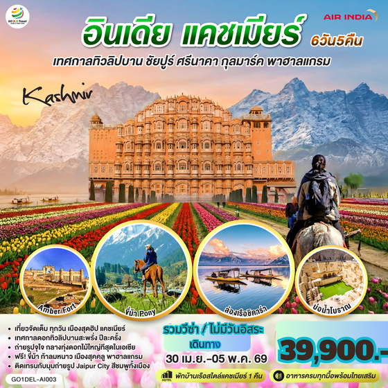 QQGO1DEL-AI003 INDIA เทศกาลทิวลิปบาน แคชเมียร์ ชัยปูร์ KASHMIR กุลมาร์ค พาฮาลแกรม 6 วัน 5 คืน โดยสายการบิน AIR INDIA (AI)