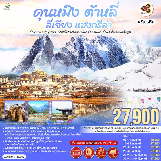 QQGO1KMG-TG013 คุนหมิง ต้าหลี่ ลี่เจียง แชงกรีล่า อ้อมกอดแห่งขุนเขา  นั่งรถไฟชมวิวภูเขาหิมะมังกรหยก   โดยรถไฟความเร็วสูง 6 วัน 5 คืน  *ไม่ลงร้าน*   โดย การบินไทย (TG)