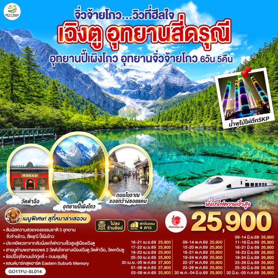 QQGO1TFU-SL014 เฉิงตู อุทยานสี่ดรุณี อุทยานปี้เผิงโกว  อุทยานจิ่วจ้ายโกว...วิวที่ฮีลใจ *นั่งรถไฟความเร็วสูง/ไม่ลงร้านช้อป*  6วัน 5คืน   โดยสายการบิน Thai Lion Air (SL)