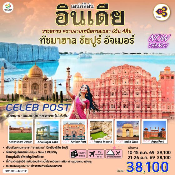 QQGO1DEL-TG012 เสน่ห์สีสัน อินเดีย ราชสถาน ความงามเหนือกาลเวลา  ทัชมาฮาล ชัยปูร์ อัจเมอร์ 6 วัน 4 คืน  โดย THAI AIRWAYS (TG)