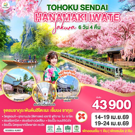 QQGO2SDJ-XJ007 TOHOKU SENDAI HANAMAKI  IWATE SAKURA 6D 4N  โดยสายการบินไทยแอร์เอเชีย เอ็กซ์ [XJ]