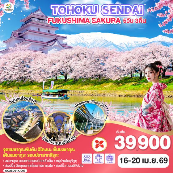 QQGO2SDJ-XJ008 TOHOKU SENDAI FUKUSHIMA SAKURA 5D 3N  โดยสายการบินไทยแอร์เอเชีย เอ็กซ์ [XJ]