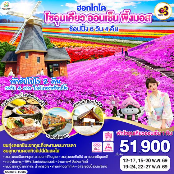 QQGO2CTS-TG080 ฮอกไกโด โซอุนเคียว ออนเซ็น พิ้งมอส  ช้อปปิ้ง 6D 4N โดยสายการบินไทย [TG]