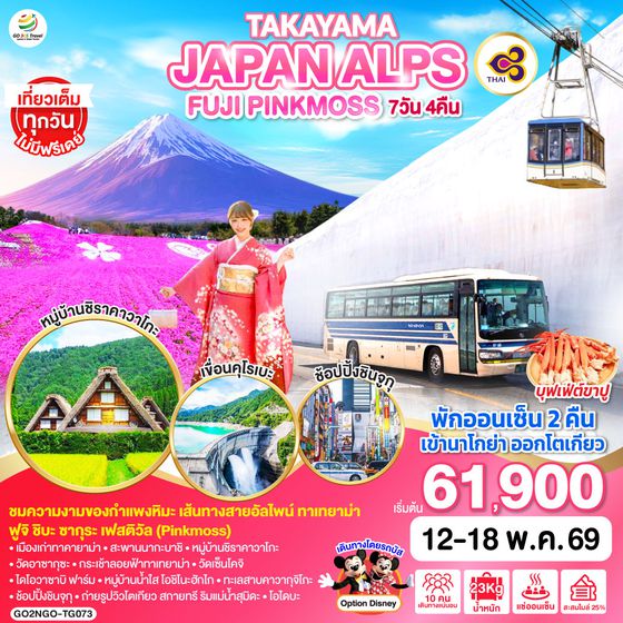 QQGO2NGO-TG073 TAKAYAMA JAPAN ALPS FUJI PINKMOSS  7D 4N โดยสายการบินไทย [TG]