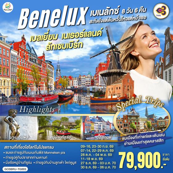 QQGO3BRU-TG003 เบเนลักซ์สะกิดใจ แต่ดันหวั่นไหวแต่หน้าเธอ เบลเยี่ยม เนเธอร์แลนด์ ลักเซมเบิร์ก  8 วัน 5 คืน โดยสายการบินไทย (TG)