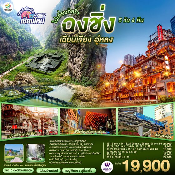 QQGO1CNXCKG-PN009 บินตรงเชียงใหม่  ไปเที่ยวฮีลใจ..ฉงชิ่ง เฉียนเจียง อู่หลง 5 วัน 4 คืน  ** เที่ยวเต็มอิ่ม..ไม่ลงร้านช้อป** โดยสายการบิน West Air (PN)