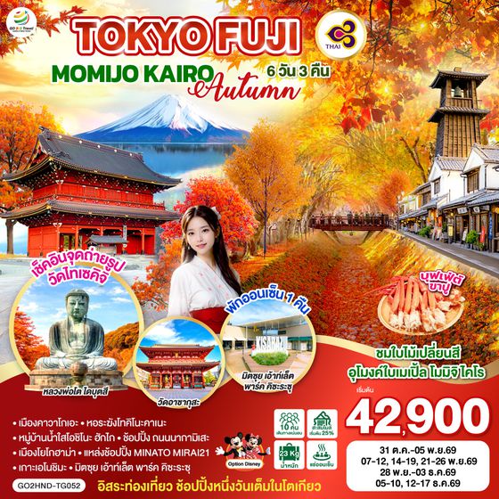 QQGO2HND-TG052 TOKYO FUJI MOMIJO KAIRO AUTUMN 6D 3N  โดยสายการบินไทย [TG]