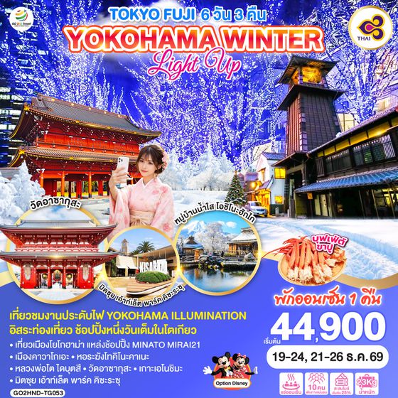 QQGO2HND-TG053 TOKYO FUJI YOKOHAMA WINTER LIGHT UP  6D 3N โดยสายการบินไทย [TG]