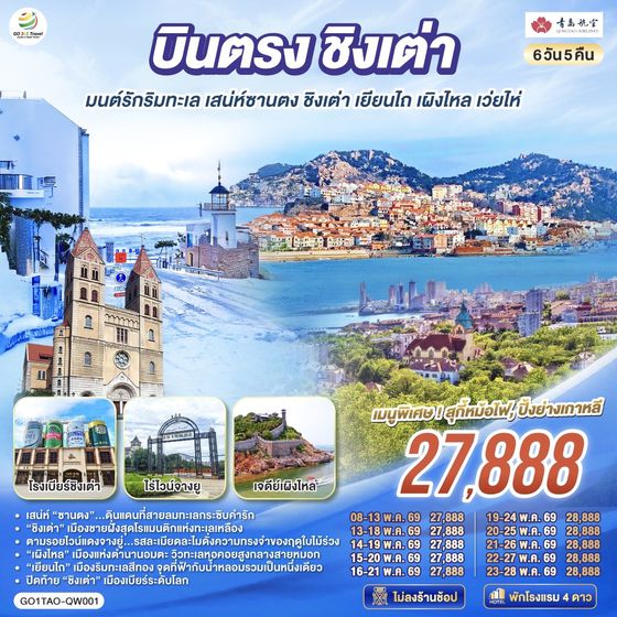 QQGO1TAO-QW001 บินตรงชิงเต่า มนต์รักริมทะเล เสน่ห์ซานตง ชิงเต่า เยียนไถ เผิงไหล เว่ยไห่ 6 วัน 5 คืน โดยสายการบิน ชิงเต่า แอร์ไลน์ (QW)