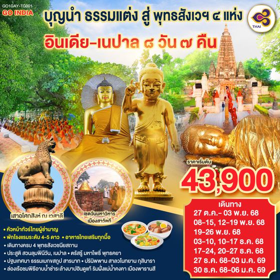 QQGO1GAY-TG001 บุญนำ ธรรมแต่ง สู่ พุทธสังเวฯ 4 แห่ง อินเดีย เนปาล 8วัน 7คืน โดยสายการบิน Thai Airways (TG)