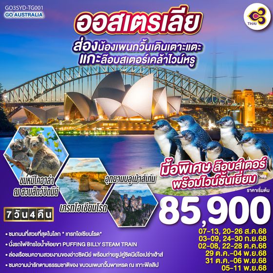QQGO3SYD-TG001 ออสเตรเลีย  ซิดนีย์ เมลเบิร์น ส่องน้องเพนกวิ้นเดินเตาะแตะ แกะล๊อบสเตอร์เคล้าไวน์หรู 7 วัน 4 คืน โดยสายการบินไทย (TG)