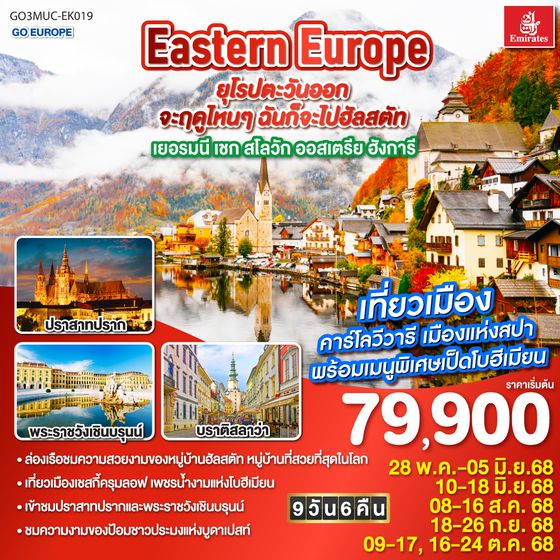 QQGO3MUC-EK019 Eastern Europe ยุโรปตะวันออก จะฤดูไหนๆ ฉันก็จะไปฮัลสตัท เยอรมนี เชก สโลวัก ออสเตรีย ฮังการี 9วัน 6คืน โดยสายการบิน Emirates (EK)