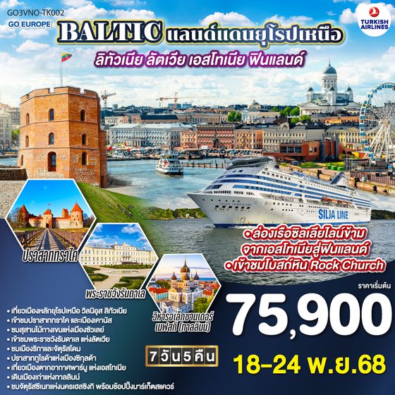 QQGO3VNO-TK002 BALTIC แลนด์แดนยุโรปเหนือ ลิทัวเนีย - ลัตเวีย - เอสโทเนีย - ฟินแลนด์ 7 วัน 5 คืน TURKISH (TK)