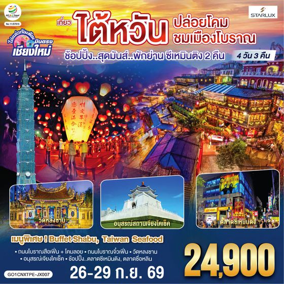 QQGO1CNXTPE-JX007 ไปแอ่วกันเต๊อะ ..บินตรง เชียงใหม่ ไต้หวัน..ปล่อยโคม ชมเมืองโบราณ 4 วัน 3 คืน ..พักย่านซีเหมินติง 2 คืน  โดยสายการบิน STARLUX AIRLINES (JX)