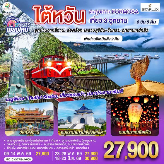 QQGO1CNXTPE-JX008 ไปแอ่วกันเต๊อะ ..บินตรง เชียงใหม่ ไต้หวัน ตะลุยเกาะ FORMOSA เที่ยว 3 อุทยาน 6 วัน 5 คืน  พักย่านซีเหมินติง 2คืน โดยสายการบิน STARLUX AIRLINES (JX)