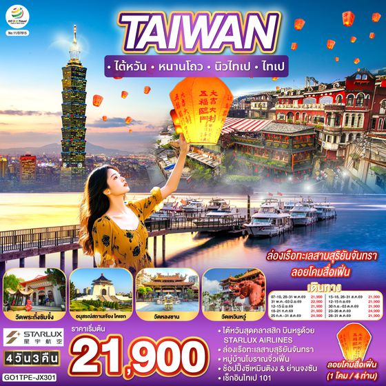 GO1TPE-JX301 TAIWAN  ไต้หวัน  หนานโถว  นิวไทเป  ไทเป  ล่องเรือทะเลสาบสุริยันจันทรา ลอยโคมสื่อเฟิ่น 4 วัน 3 คืน  สายการบิน STARLUX AIRLINES (JX)