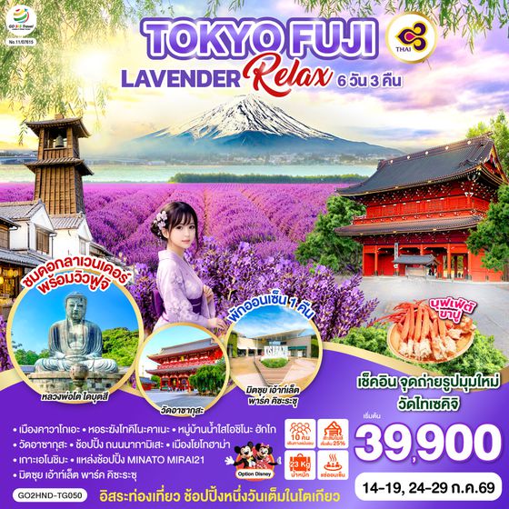 QQGO2HND-TG050 TOKYO FUJI LAVENDER RELAX 6D 3N  โดยสายการบินไทย [TG]
