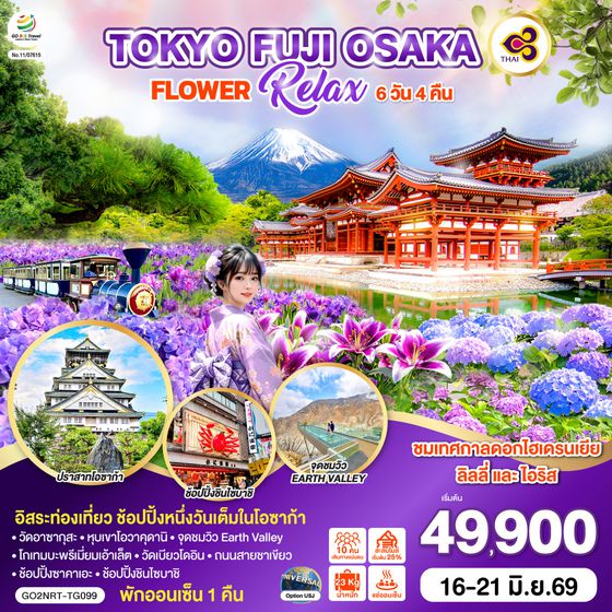GO2NRT-TG099 TOKYO FUJI OSAKA FLOWER RELAX 6D 4N  โดยสายการบินไทย [TG]