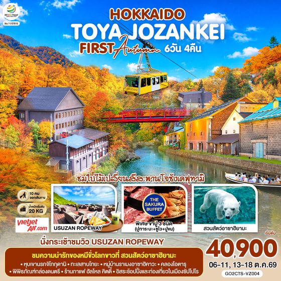 GO2CTS-VZ004 HOKKAIDO TOYA JOZANKEI FIRST AUTUMN  6D 4N โดยสายการบินไทยเวียตเจ็ทแอร์ [VZ]