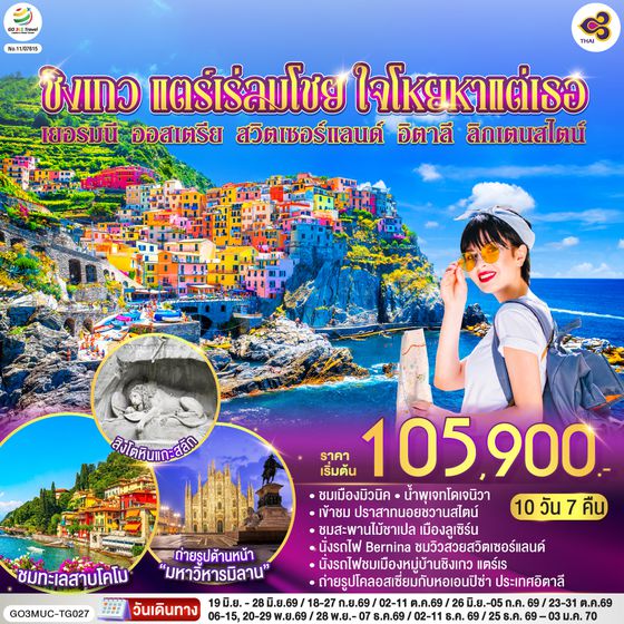 QQGO3MUC-TG027 ชิงเกว แตร์เร่ลมโชย ใจโหยหาแต่เธอ เยอรมนี ออสเตรีย สวิตเซอร์แลนด์ อิตาลี ลิกเตนสไตน์  10 วัน 7 คืน โดยสายการบินไทย (TG)